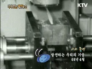 발전하는 우리의 기술(68')