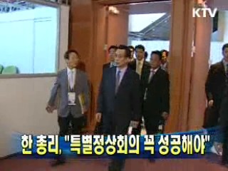 한 총리 "특별정상회의 꼭 성공해야"