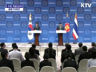 한·아세안 특별 정상회의 공동 기자회견