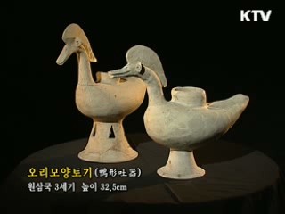 오리모양토기 [한국의 유물]