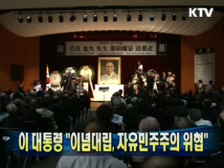 이 대통령 "이념대립, 자유민주주의 위협"