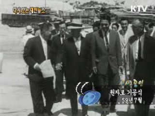 원자로 기공식(59')