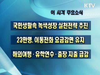 이 시각 주요소식(단신)