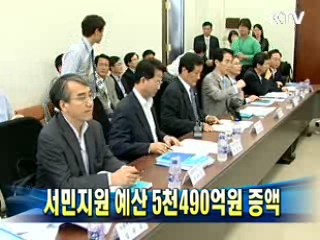 서민지원 예산 5천490억원 증액