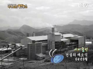 건설의 새소식(64')