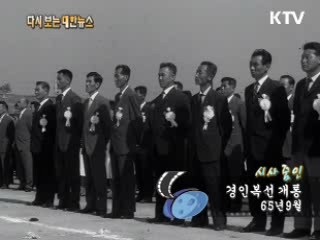 경인복선 개통(65')