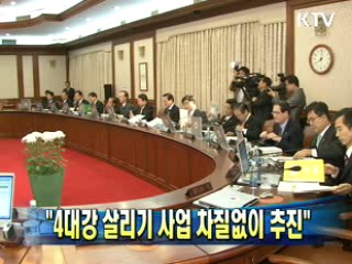 "4대강 살리기 사업 차질없이 추진"