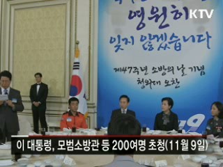 이 대통령, 모범소방관 격려…"화재예방 만전"