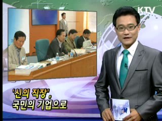 '신의 직장' 국민의 기업으로 [클릭! 경제브리핑]