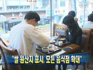 "쌀 원산지 표시, 모든 음식점 확대"