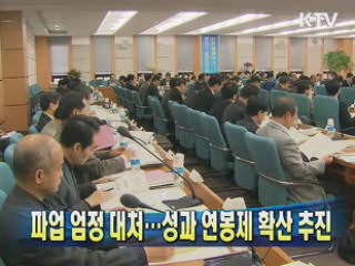 파업 엄정 대처…성과 연봉제 확산 추진