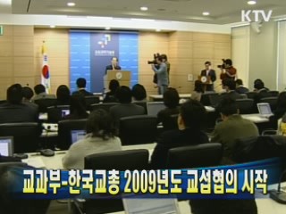 교과부-한국교총 2009년도 교섭협의 시작