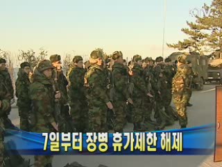 7일부터 장병 휴가제한 해제