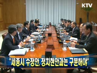 이 대통령 "세종시 수정안, 정치현안과는 구분해야"