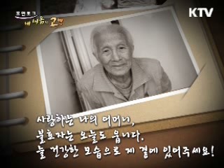 사랑하는 나의 어머니, 불효자는 웁니다.