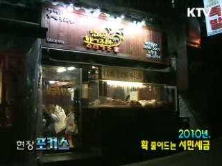 2010년, 확 줄어드는 서민세금