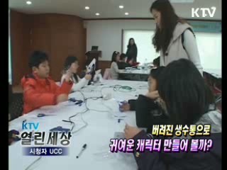 버려진 생수통으로 귀여운 캐릭터 만들어 볼까? [KTV 열린세상]