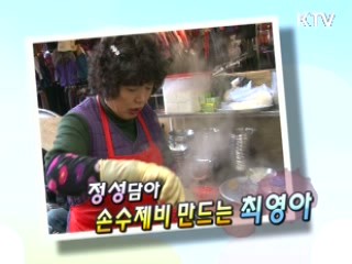 정성 담아 손수제비 만드는 최영아 [릴레이 희망인터뷰]