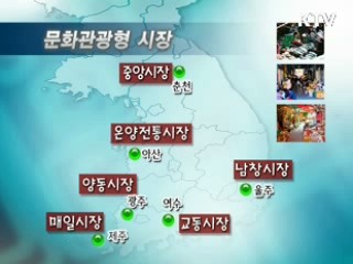 방방곡곡 '문화관광형 대표시장' 육성