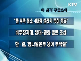 이 시각 주요소식(단신)