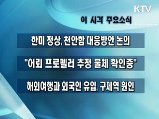 이 시각 주요소식(단신)