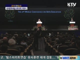 유네스코 세계 문화 예술 교육대회
