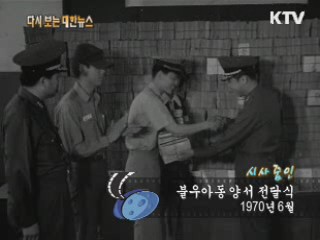 불우아동 양서 전달식(70‘)