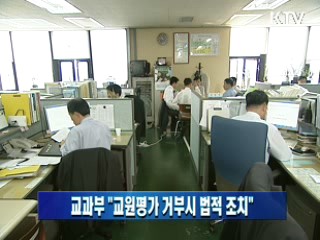 교과부 "교원평가 거부시 법적 조치"