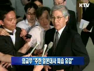 외교부 "주한 일본대사 피습 유감"