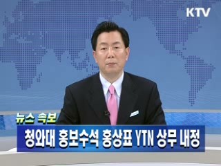 청와대 홍보수석 홍상표 YTN상무 내정
