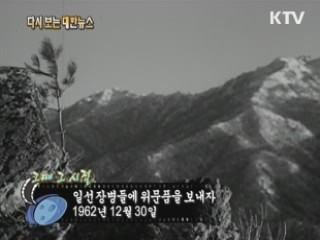 일선장변들에 위문품을 보내자(62') 
