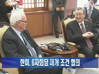  한미, 6자회담 재개 조건 협의 