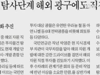 국민연금, 탐사단계 해외광구 직접투자