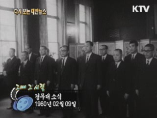 경무대 소식(60')