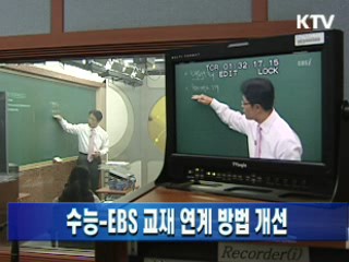 수능-EBS교재 연계 방법 개선