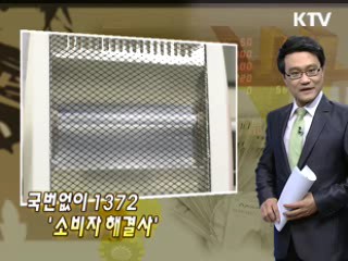 국번없이 1372 '소비자 해결사'
