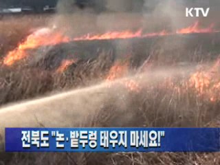 전북도 "논·밭두렁 태우지 마세요!"