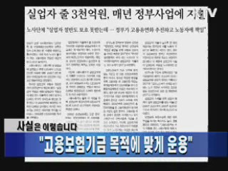 "고용보험기금 목적에 맞게 운용"