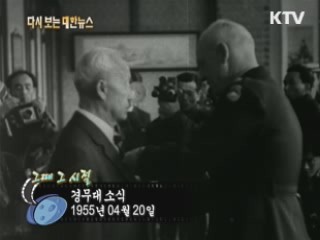 경무대소식(55')