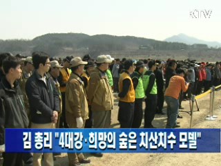 김 총리 "4대강·희망의 숲은 치산치수 모델"