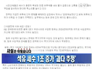 석유 세수 1조 증가 '과다 추정'