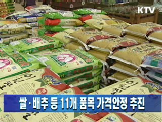 쌀·배추 등 11개 품목 가격안정 추진