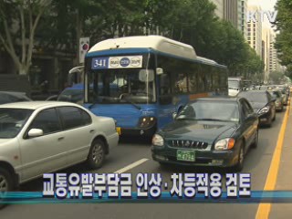 교통유발부담금 인상·차등적용 검토