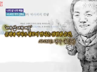 문학과 역사가 만난다, 시나리오 작가 신봉승 [나의 삶, 나의 예술]