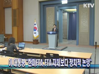 이 대통령 "한미FTA, FTA 자체보다 정치적 논쟁"