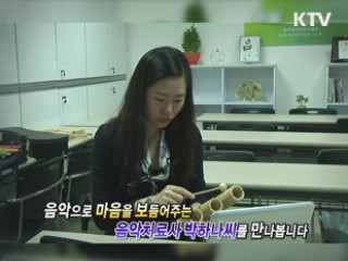 마음을 치료하는 음악치료사 박하나 [내 일로 가는 취업성공기]
