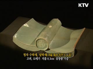 청자 수막새, 암막새 [한국의 유물] 