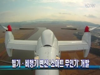 헬기·비행기 변신 '스마트 무인기' 개발