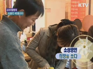 소상공인 희망을 쏘다 [소비자 탐방대]