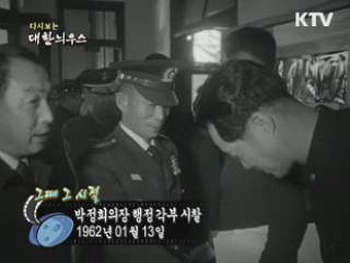 다시보는 대한늬우스 ('62.1.13)